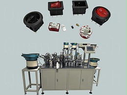 三脚船型开关自动装配机