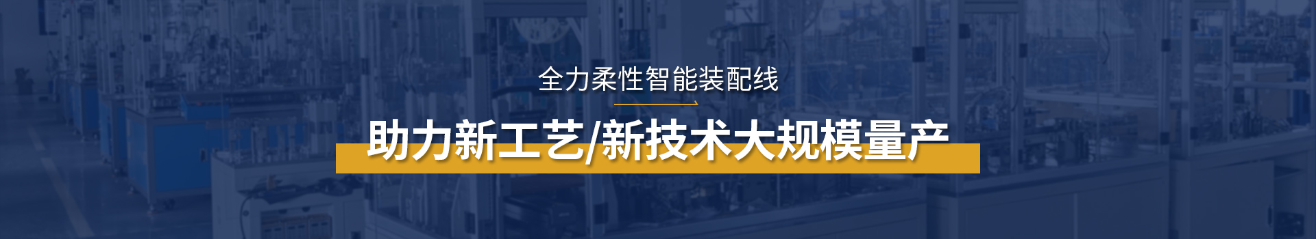 345288新时代赌场科技柔性装配线助力新工艺/新技术大规模量产